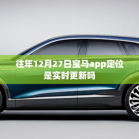 宝马APP定位更新情况分析，实时更新还是定期同步？