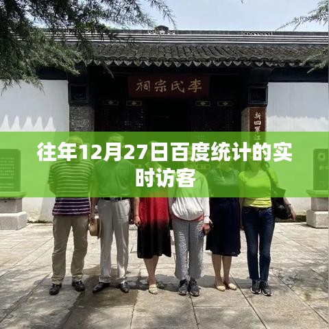 百度统计实时访客数据解析，揭秘往年年末高峰访问趋势