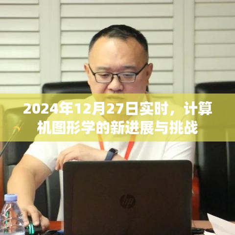 计算机图形学新进展与挑战，实时动态更新解析