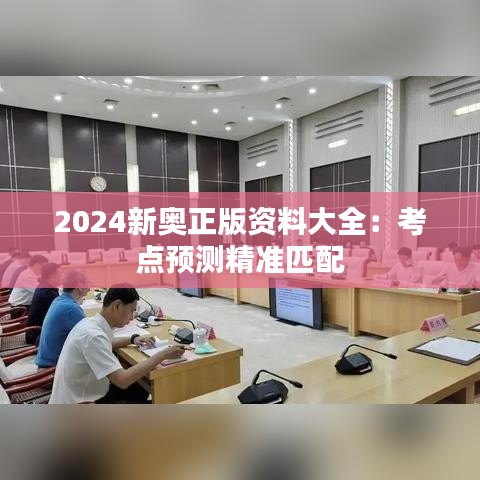2024新奥正版资料大全：考点预测精准匹配