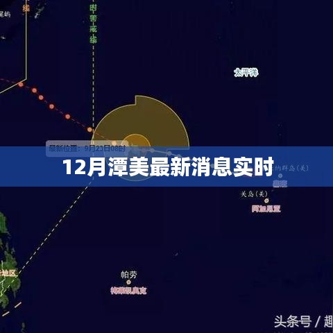 潭美最新实时消息（十二月更新）
