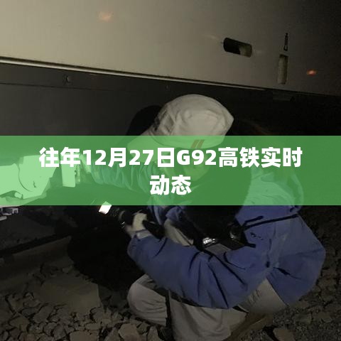 G92高铁历年年末动态回顾