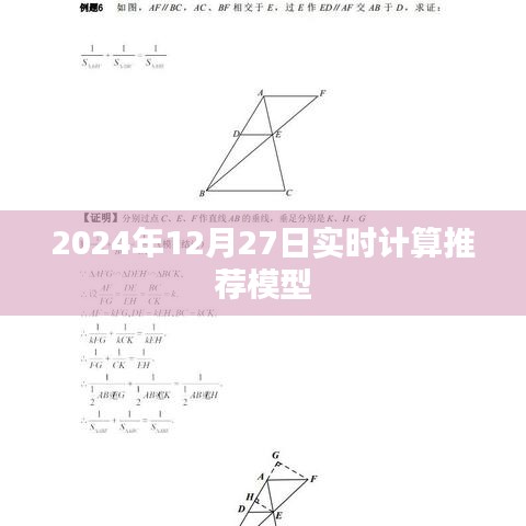 推荐模型实时计算，2024年12月27日最新进展