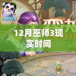 巫师3游戏，12月现实时间探索