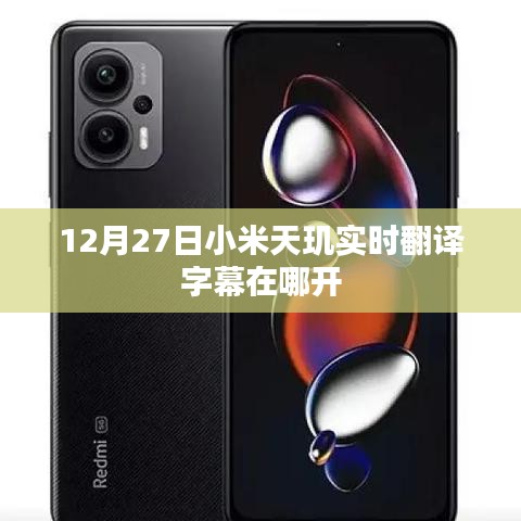小米天玑实时翻译字幕功能开启指南