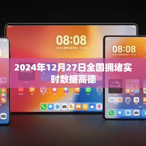 高德实时导航，全国拥堵数据报告 2024年12月27日
