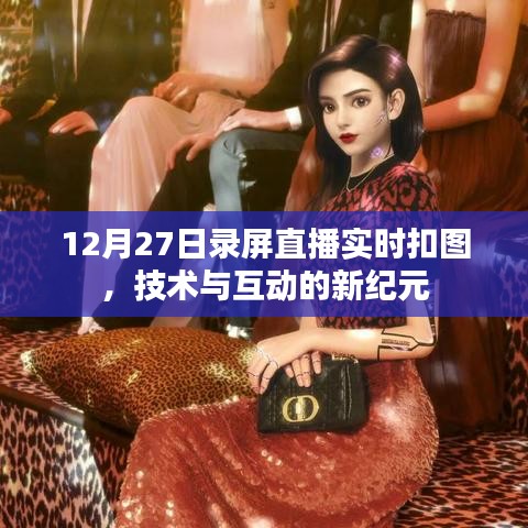 直播新纪元，实时扣图技术助力互动升级