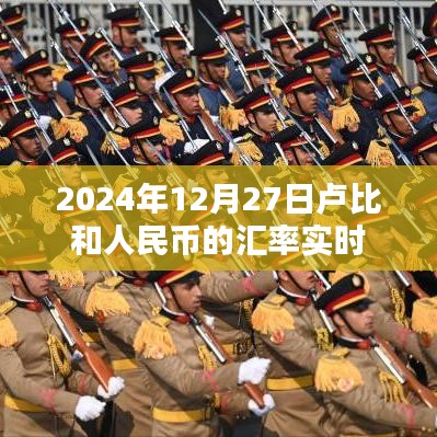 卢比与人民币汇率实时查询，最新汇率动态