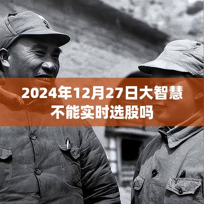 大智慧实时选股功能问题解答，影响实时选股的因素及解决方案