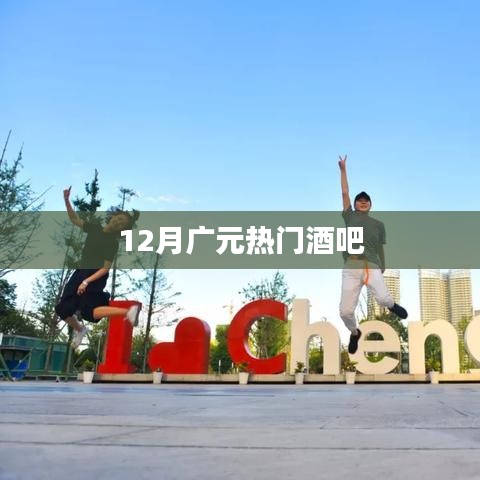 广元热门酒吧榜单揭晓
