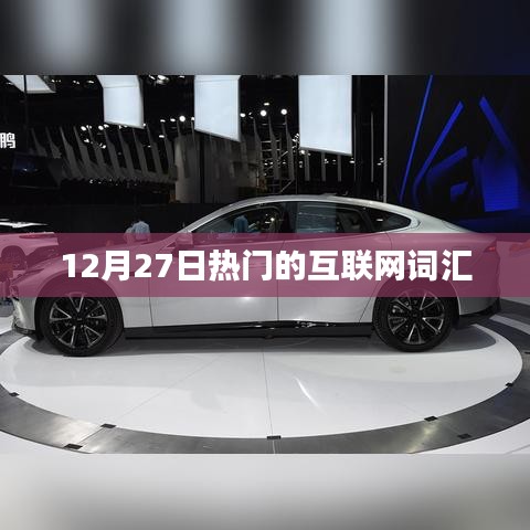 12月27日热门互联网词汇一网打尽