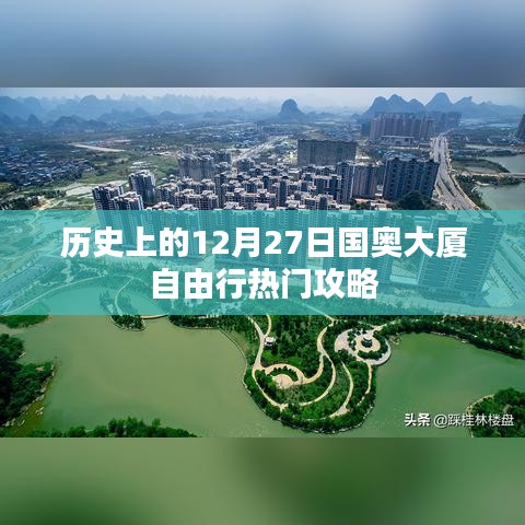 国奥大厦自由行攻略，揭秘历史上的热门出行日