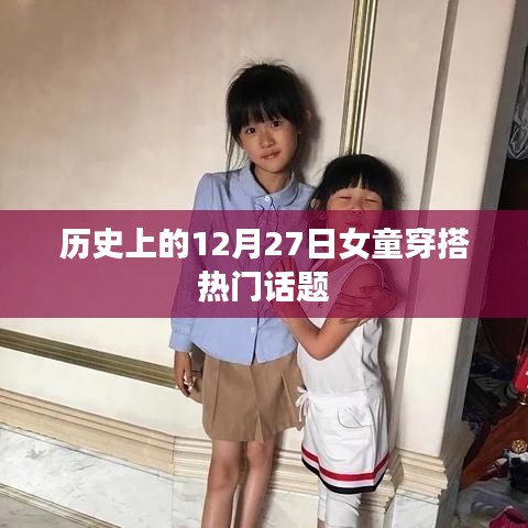 历史上的女童穿搭流行趋势，12月27日的独特风采