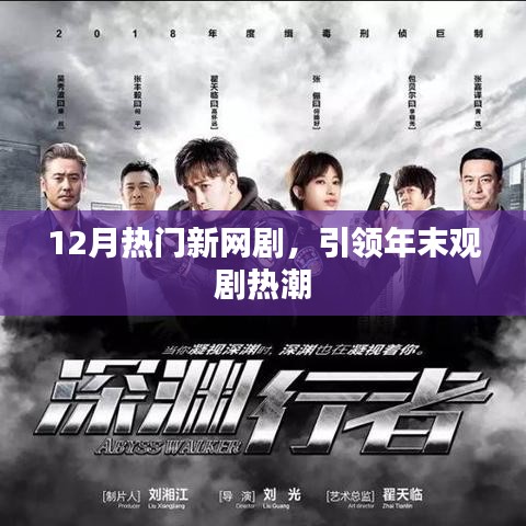 年末爆款新网剧，引领观剧潮流