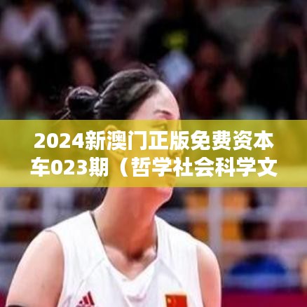 2024新澳门正版免费资本车023期（哲学社会科学文献中心）