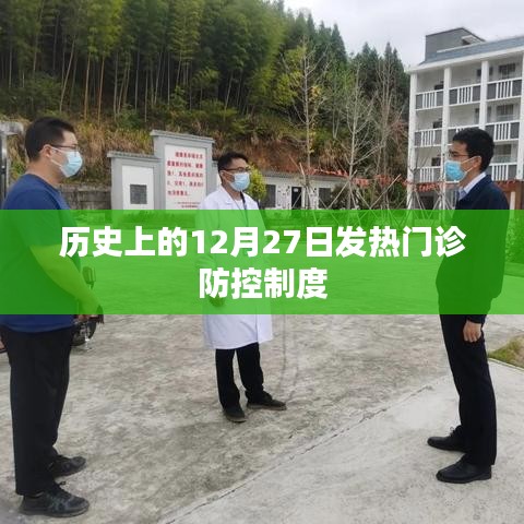 12月27日发热门诊防控制度，历史演变与现状