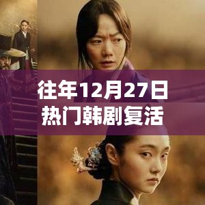 往年韩剧复活盛典，精彩回顾与前瞻