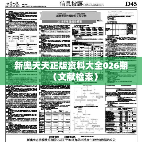 新奥天天正版资料大全026期（文献检索）
