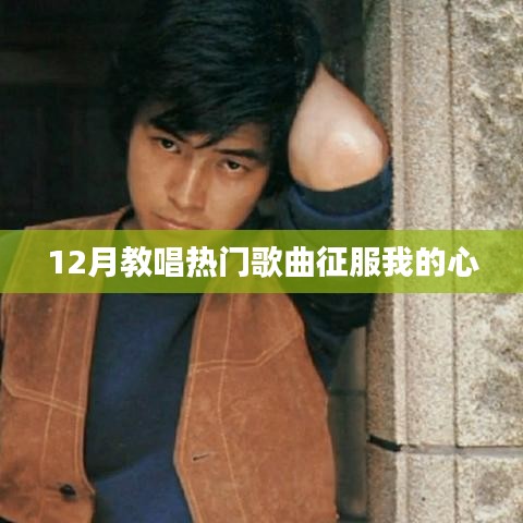 12月热门歌曲，征服我心旋律