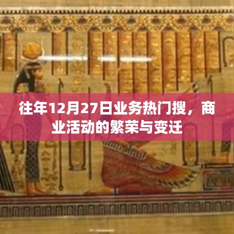 往年12月27日业务热点透视，商业繁荣与变迁