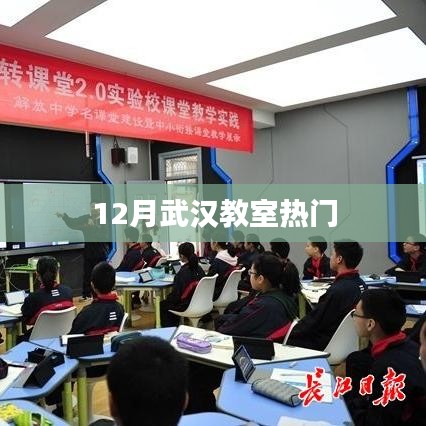 武汉教室12月热点聚焦