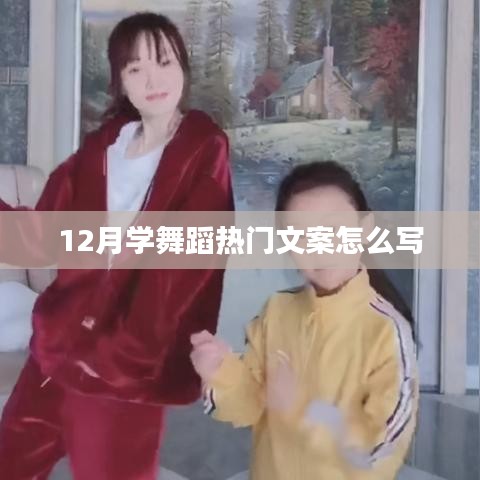 12月舞蹈热潮，热门文案全攻略