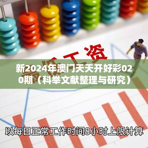 新2024年澳门天天开好彩020期（科举文献整理与研究）