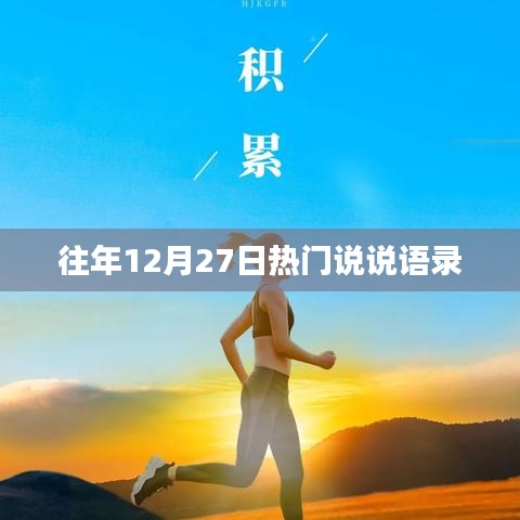 往年年末热门说说语录回顾