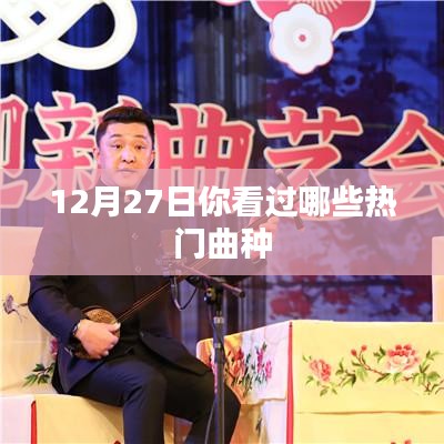 12月27日热门曲种回顾