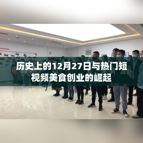历史上的大日子与美食短视频创业的崛起之路