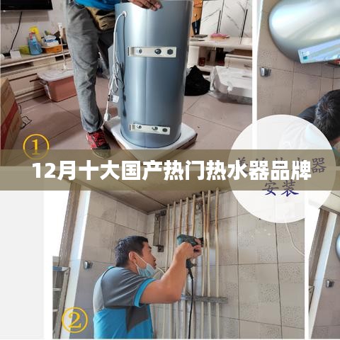 12月国产热水器品牌热门榜单TOP10
