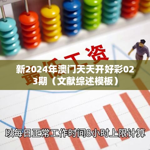 新2024年澳门天天开好彩023期（文献综述模板）