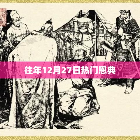 往年12月27日盛大恩典活动回顾