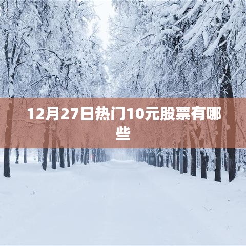 12月27日热门低价股票一览