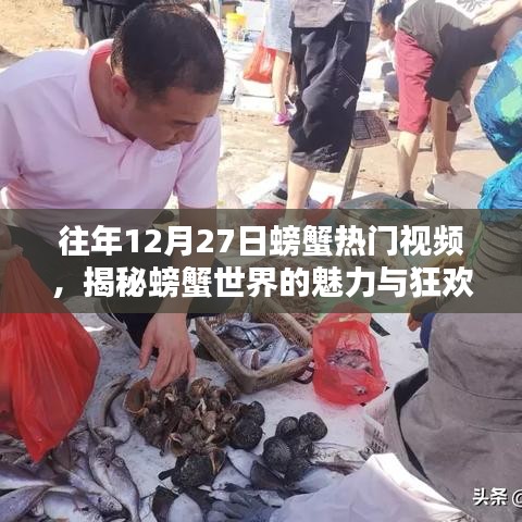 揭秘螃蟹世界，热门视频展现狂欢魅力