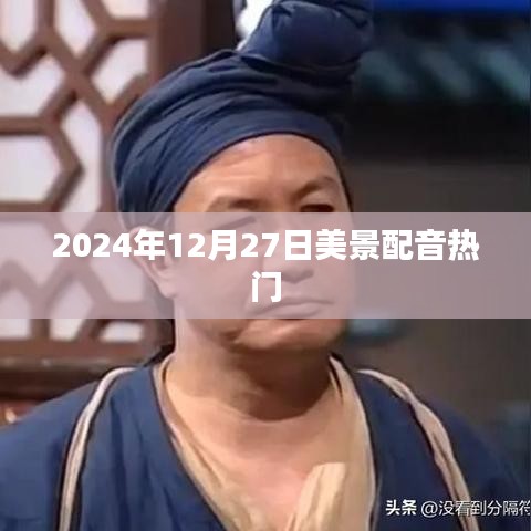 2024年12月27日美景配音热潮
