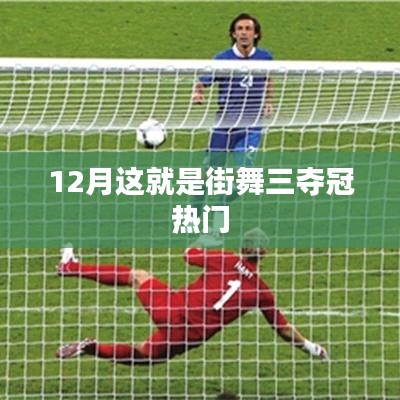 这就是街舞三，揭秘夺冠热门选手