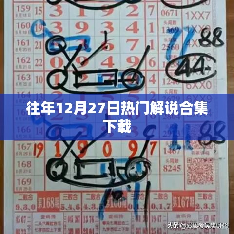 往年12月27日热门解说大汇总免费下载