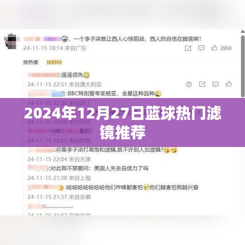 篮球滤镜推荐，精选热门滤镜，助你畅享赛场风采