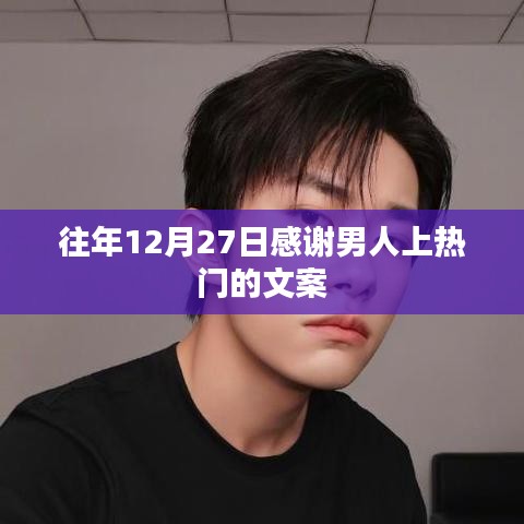 年终感谢日，男人的温暖与力量