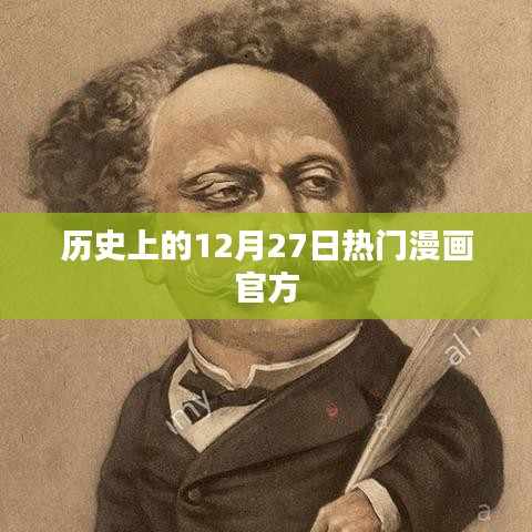 历史上的大事件，漫画界的璀璨时刻——12月27日热门漫画官方盘点