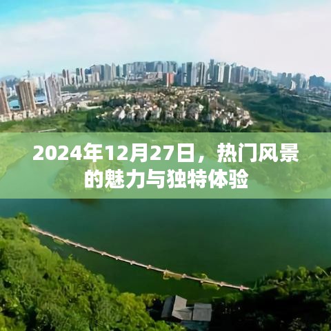建议，探秘热门风景的独特魅力与体验（2024年）