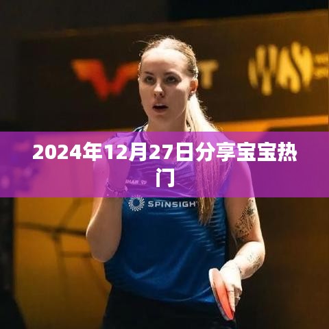 宝宝热门分享，2024年12月27日精彩瞬间回顾