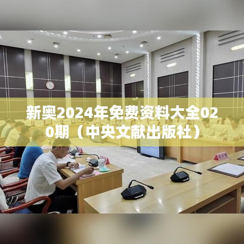 新奥2024年免费资料大全020期（中央文献出版社）