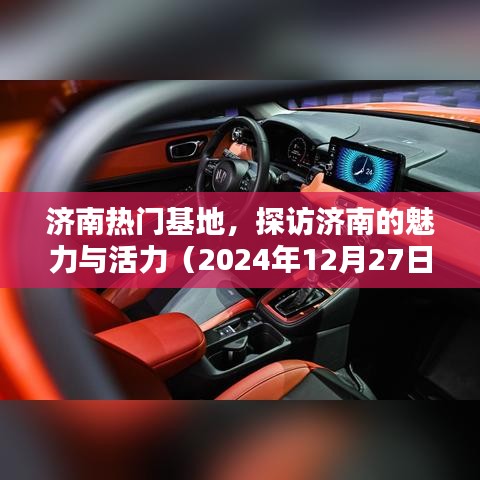 济南魅力活力基地探访记（2024年）