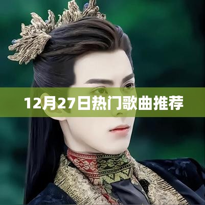 12月27日必听热门歌曲推荐