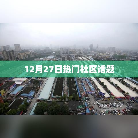 12月27日社区热议话题盘点