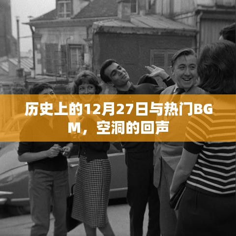 历史上的12月27日与回音BGM，空洞之声揭秘