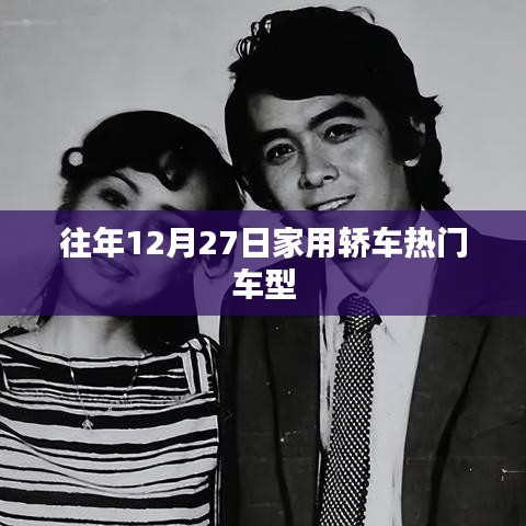 往年年末家用轿车热门车型回顾