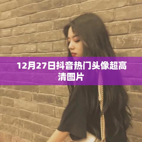抖音热门高清头像图片分享（最新超清版）